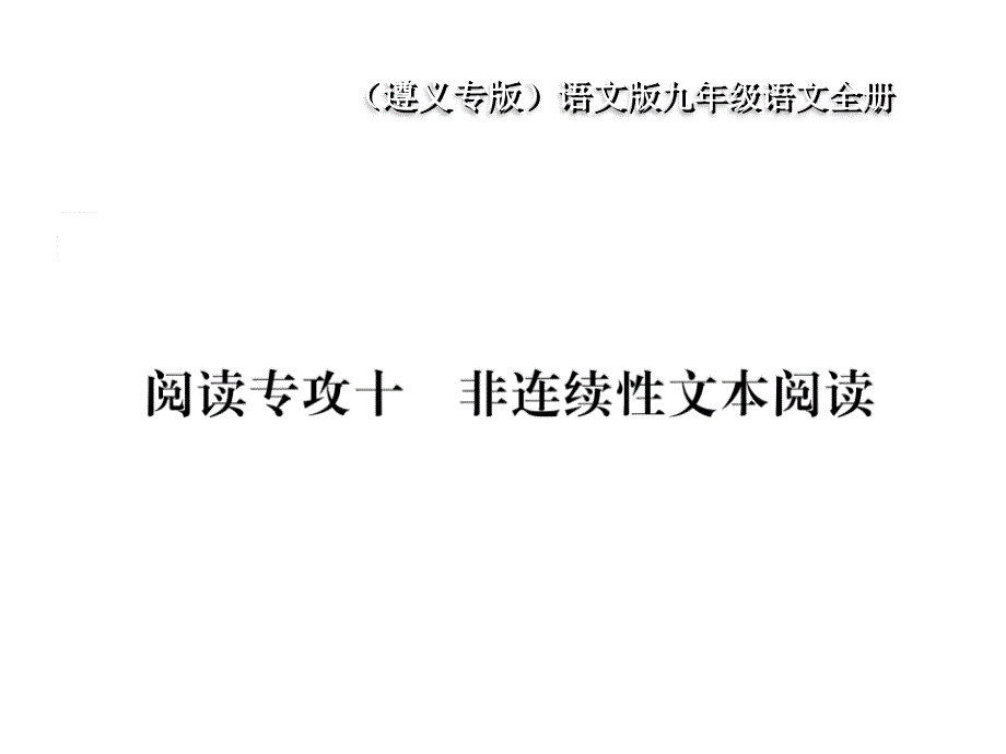 2018年春语文版语文九年级下册作业课件：第三单元 阅读专攻十 非连续性文本阅读.ppt_第1页