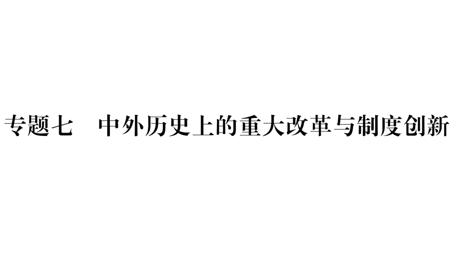 2019甘肃中考历史复习课件：第2篇 知能综合提升 专题7 中外历史上的重大改革与制度创新(共38张PPT).ppt_第1页