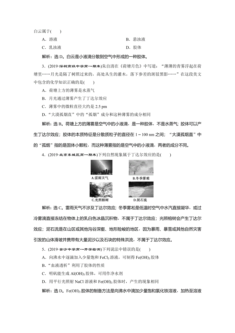 （新教材）2019-2020学年鲁科版化学必修第一册讲义：2-1 第2课时　一种重要的混合物——胶体 WORD版含答案.doc_第3页