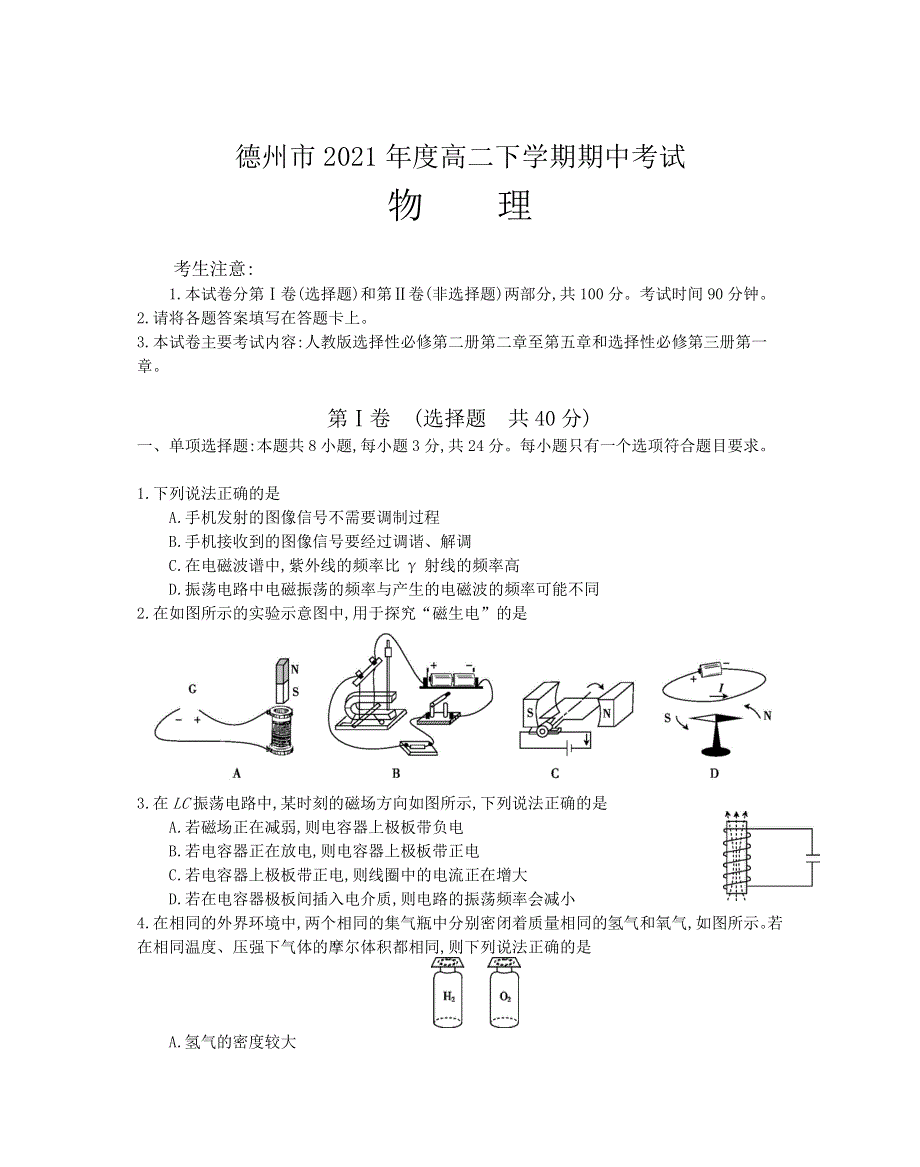 山东省德州市2020-2021学年高二下学期期中考试物理试题 WORD版含答案.doc_第1页