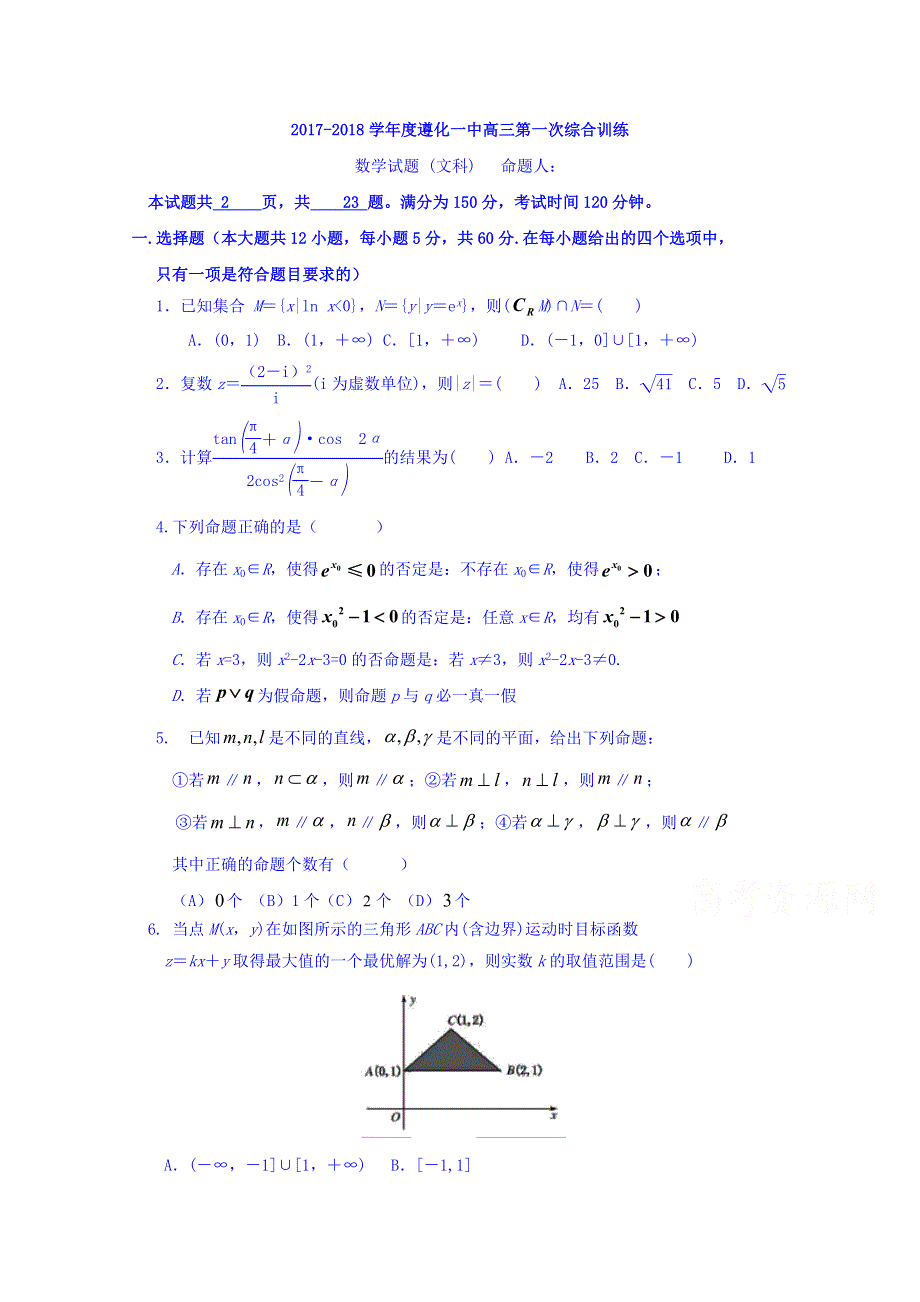 河北省遵化一中2018届高三下学期第一次综合训练数学（文）试卷 WORD版含答案.doc_第1页