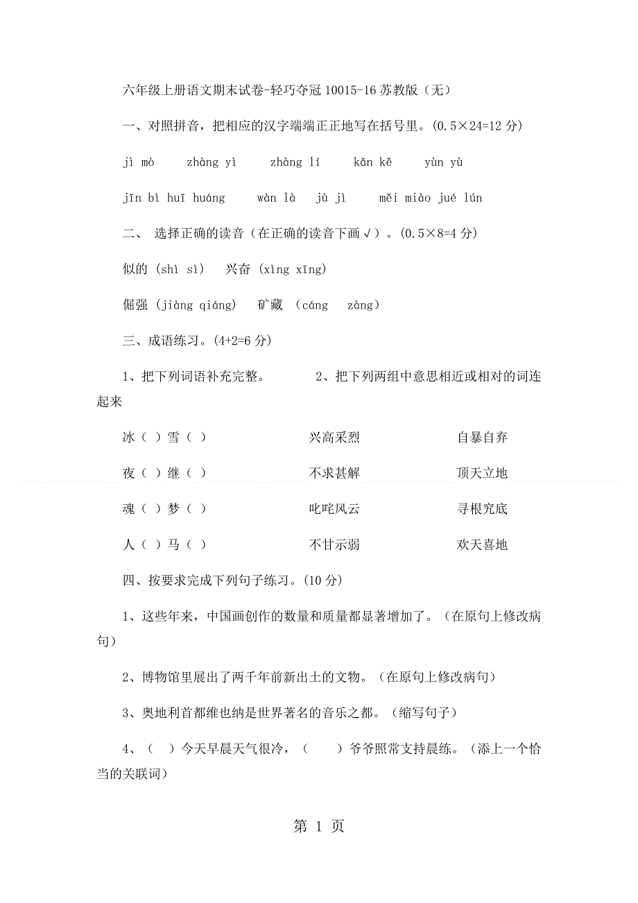 六年级上册语文期末试卷轻巧夺冠100_1516苏教版（无答案）.docx_第1页