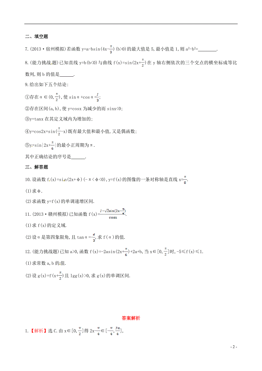 2014届高三数学总复习 课时提升作业(十八) 第三章 第三节 三角函数的图像与性质 文.doc_第2页