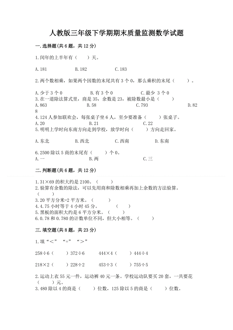 人教版三年级下学期期末质量监测数学试题精品【突破训练】.docx_第1页