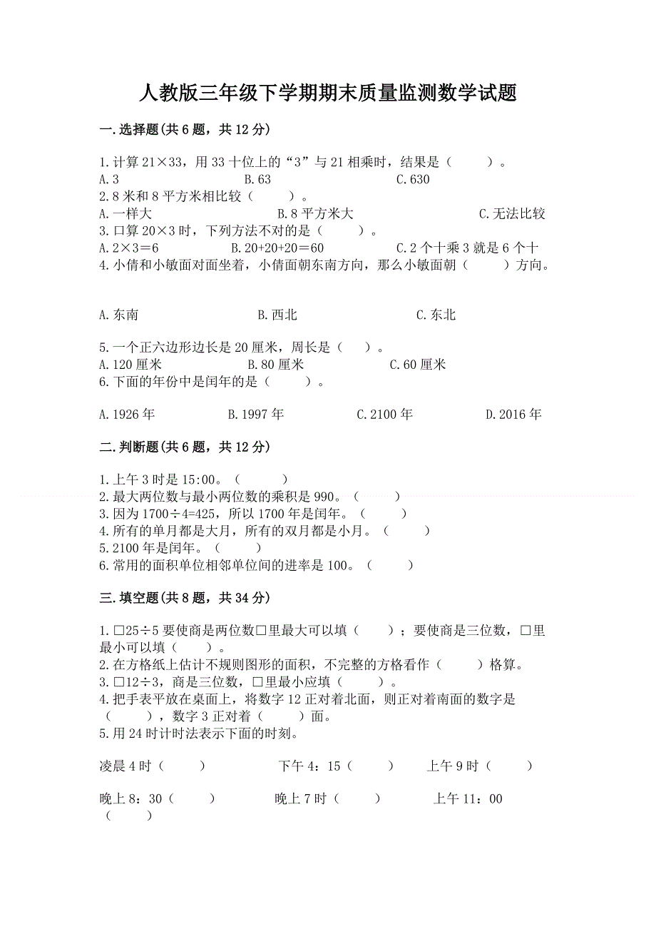 人教版三年级下学期期末质量监测数学试题带答案（预热题）.docx_第1页