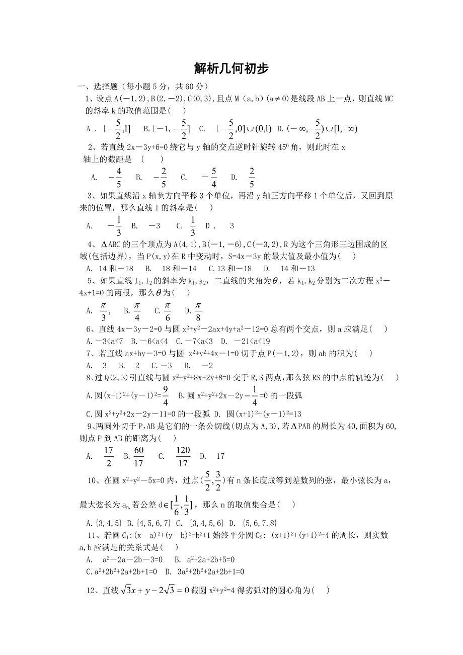 高一数学北师大版必修二同步练习：第2章 解析几何初步 （3） WORD版含答案.doc_第1页