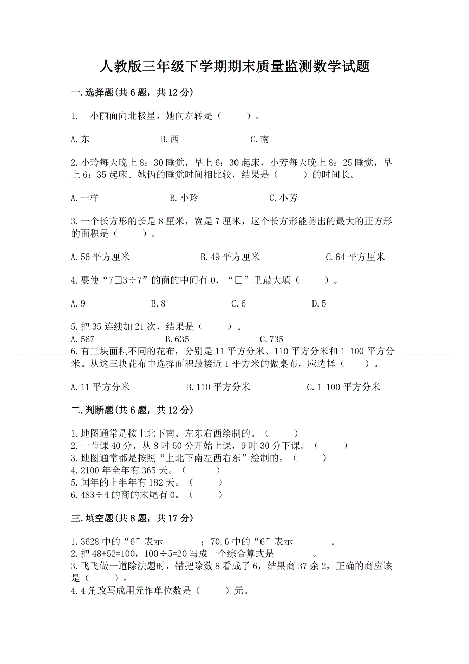 人教版三年级下学期期末质量监测数学试题精品【实用】.docx_第1页