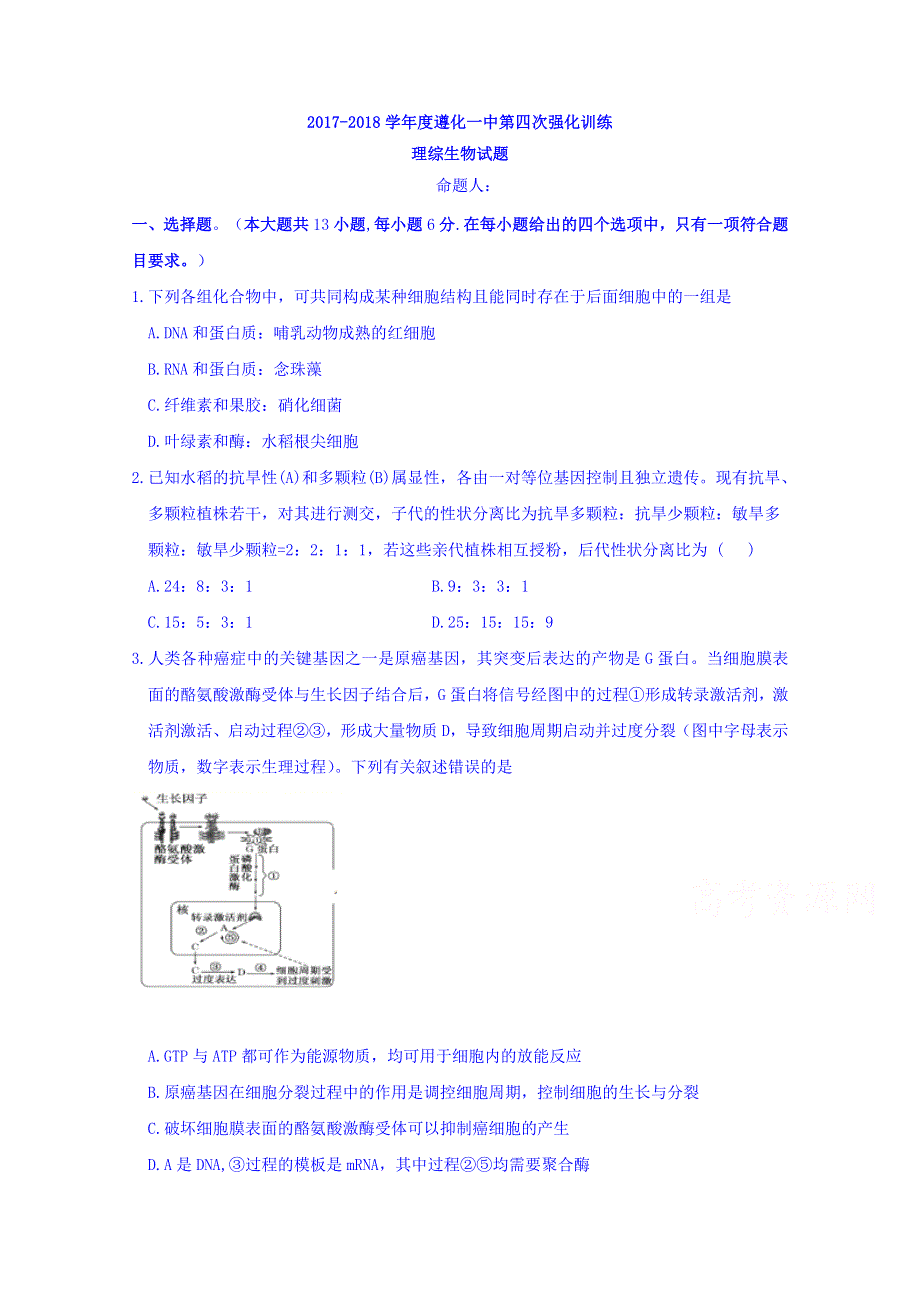 河北省遵化一中2018届高三下学期第四次综合训练理综生物试卷 WORD版缺答案.doc_第1页