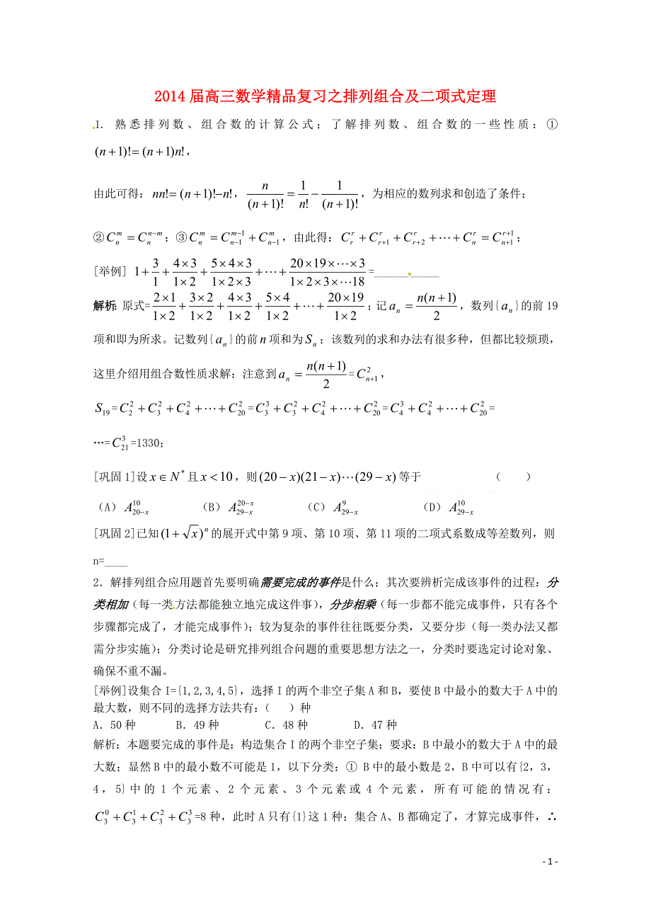 2014届高三数学精品复习21 排列组合及二项式定理.doc_第1页