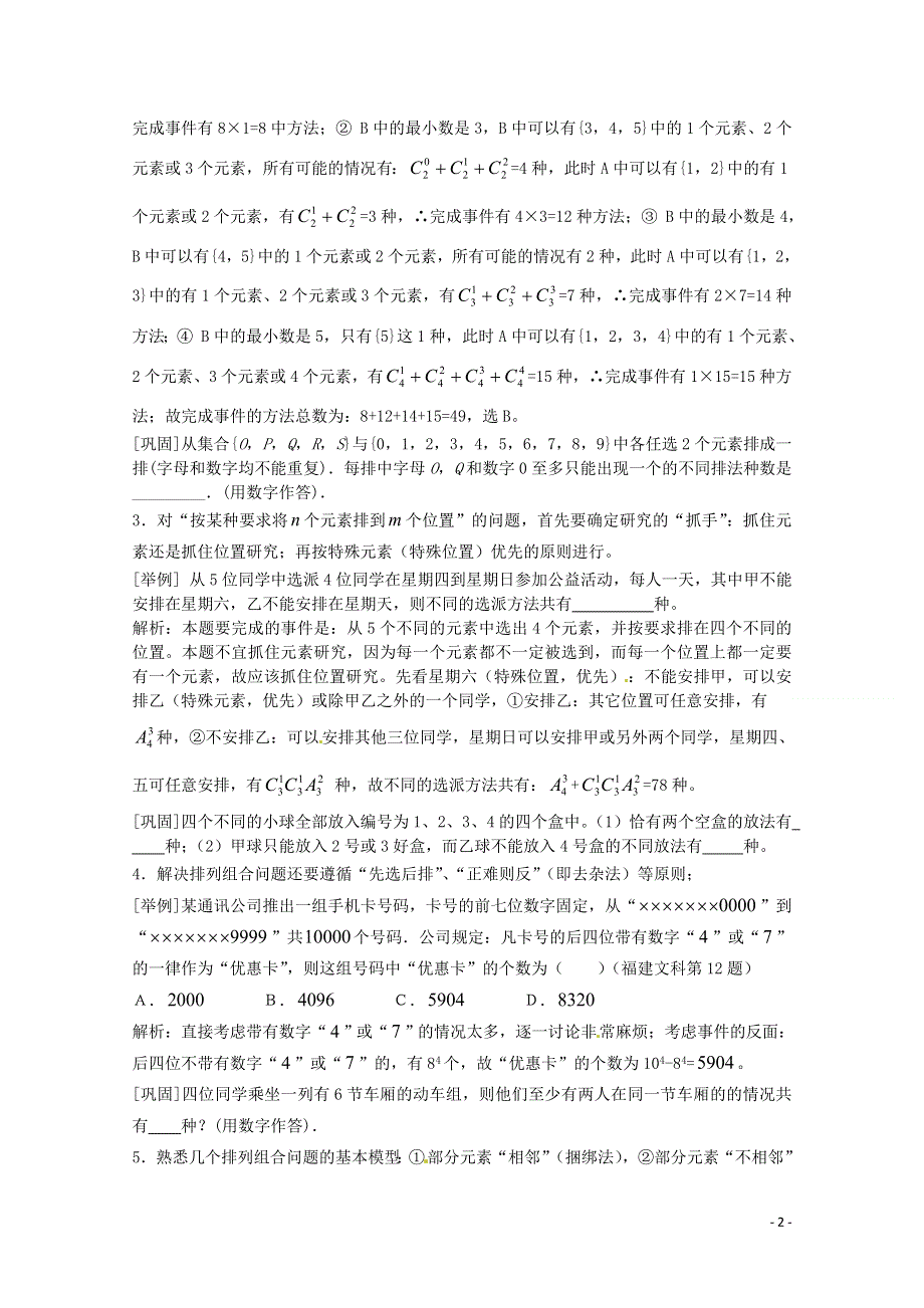 2014届高三数学精品复习21 排列组合及二项式定理.doc_第2页