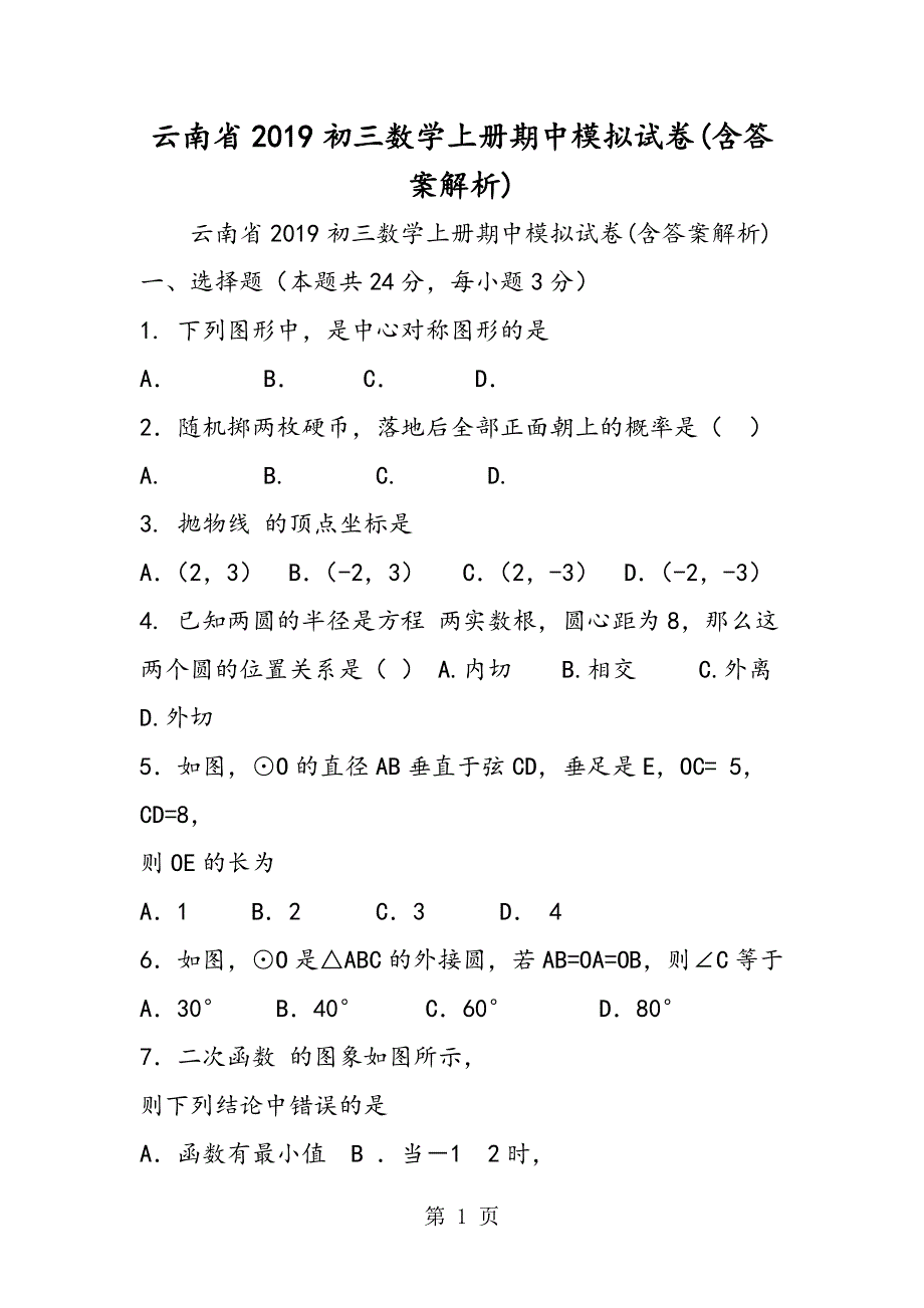 云南省初三数学上册期中模拟试卷(含答案解析).doc_第1页