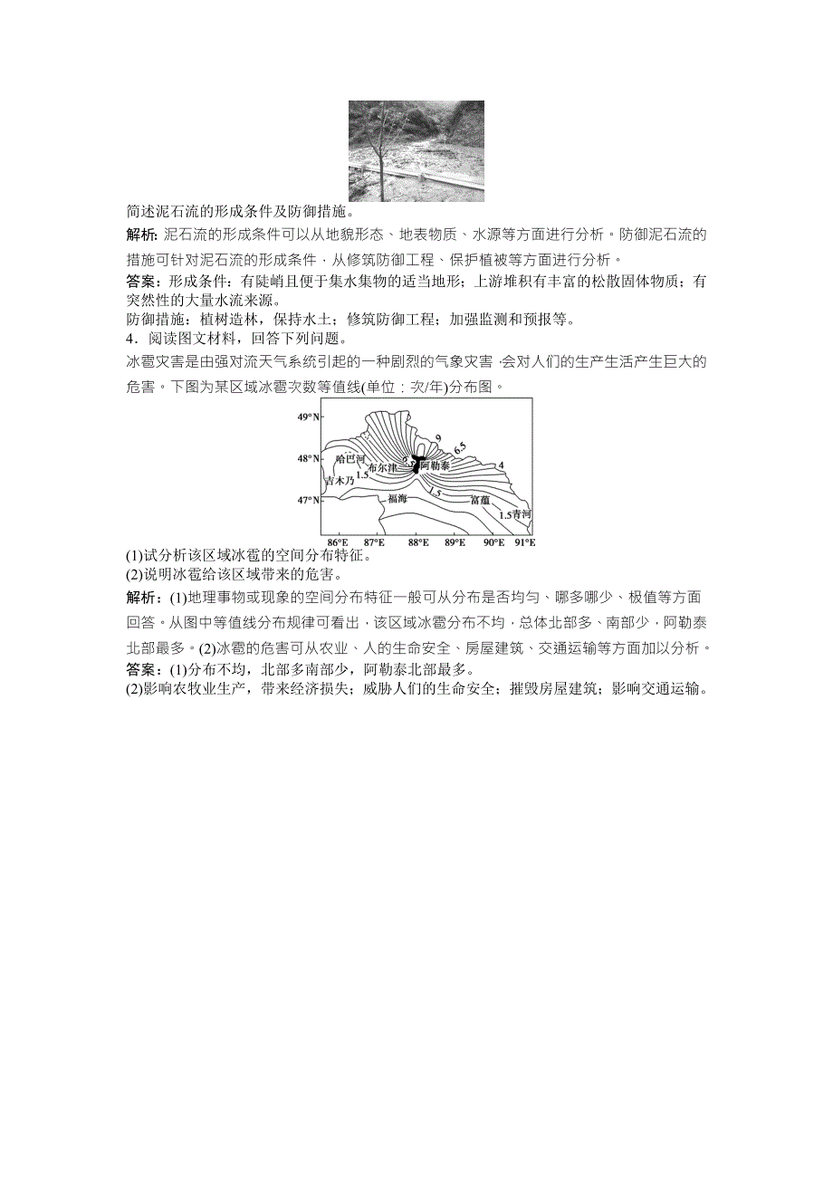 2017高考地理（鲁教版）一轮复习练习：选修5 自然灾害与防治 第44讲模拟精选演练提升 WORD版含答案.doc_第2页