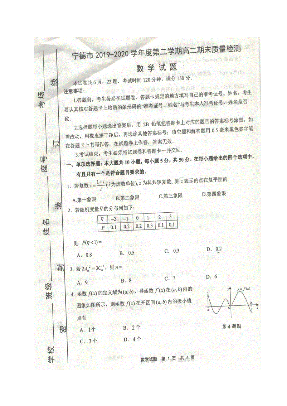 福建省宁德市2019-2020学年高二数学下学期期末考试试题（扫描版）.doc_第1页