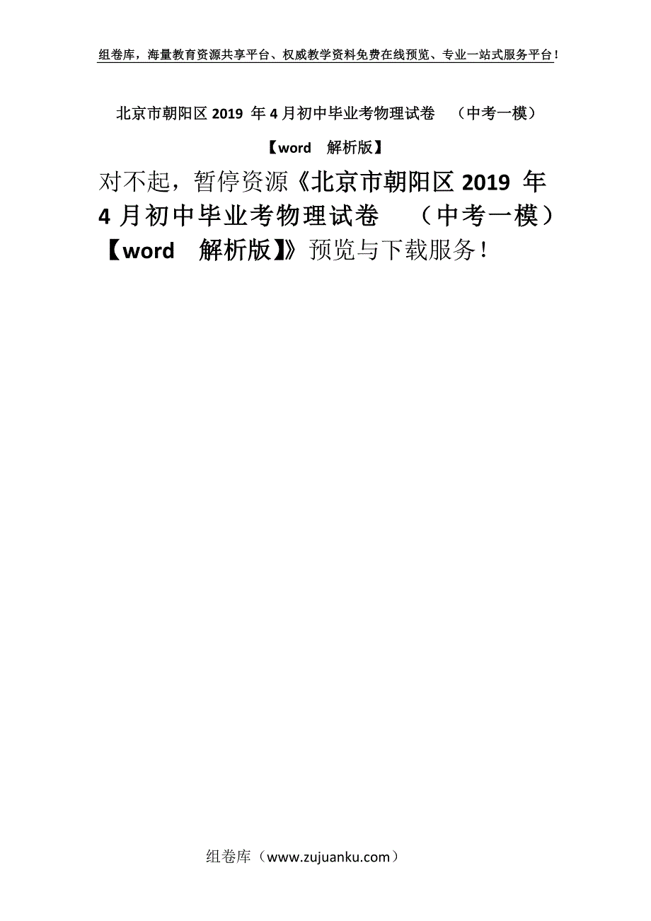 北京市朝阳区2019 年4月初中毕业考物理试卷（中考一模）【word解析版】.docx_第1页