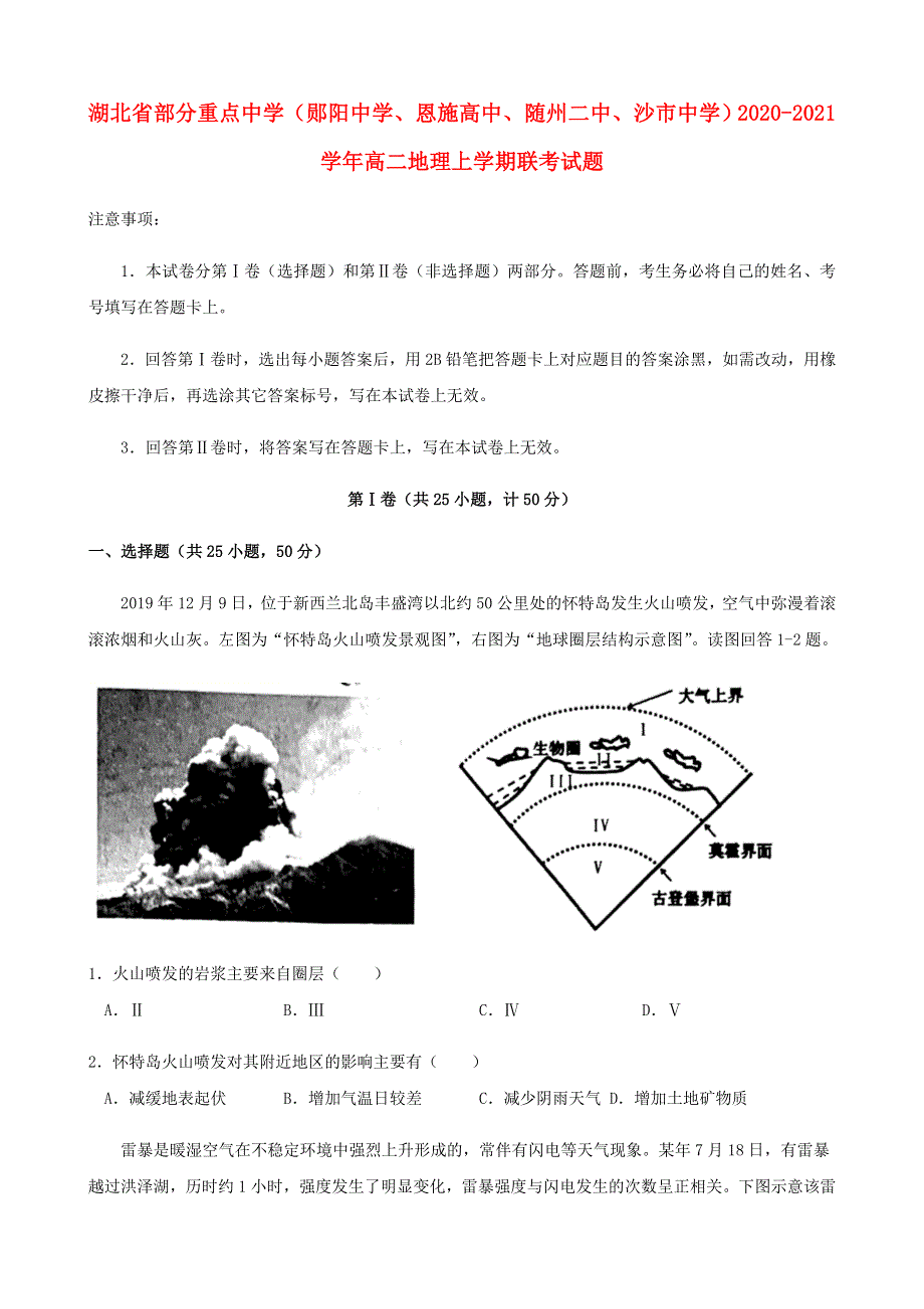 湖北省部分重点中学（郧阳中学、恩施高中、随州二中、沙市中学）2020-2021学年高二地理上学期联考试题.doc_第1页