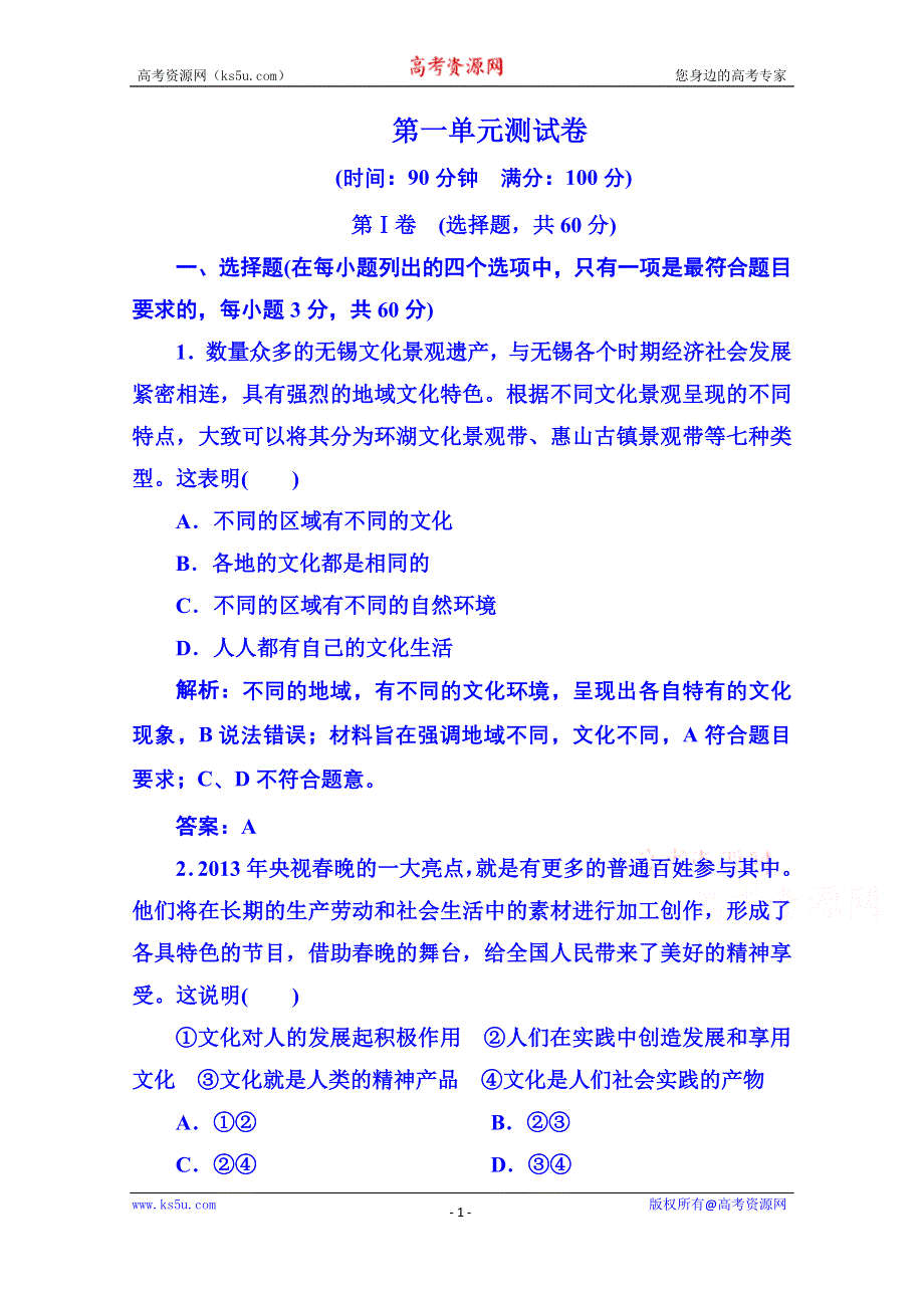 《状元之路》2014-2015学年高中政治必修3测试卷：第一单元 文化与生活（含答案解析）.doc_第1页