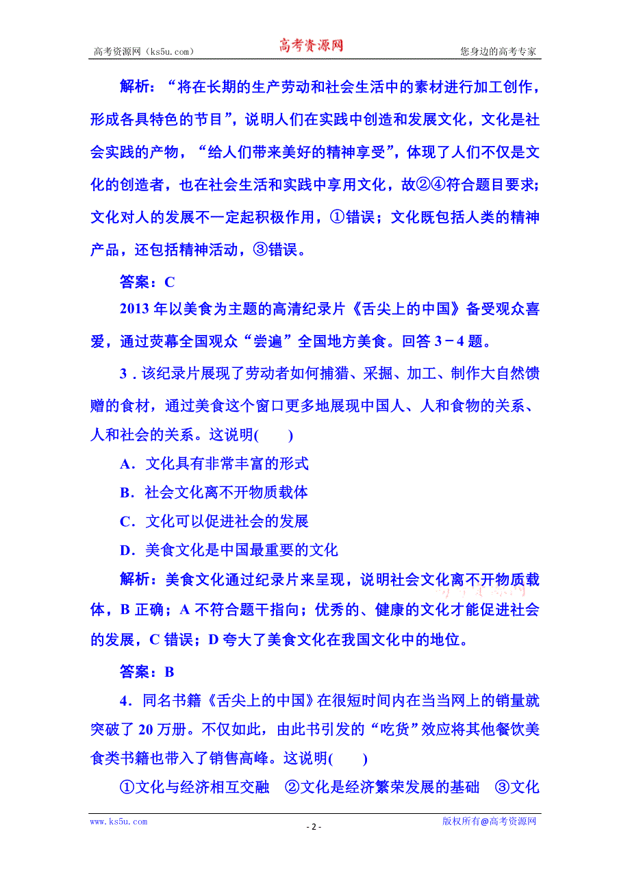 《状元之路》2014-2015学年高中政治必修3测试卷：第一单元 文化与生活（含答案解析）.doc_第2页