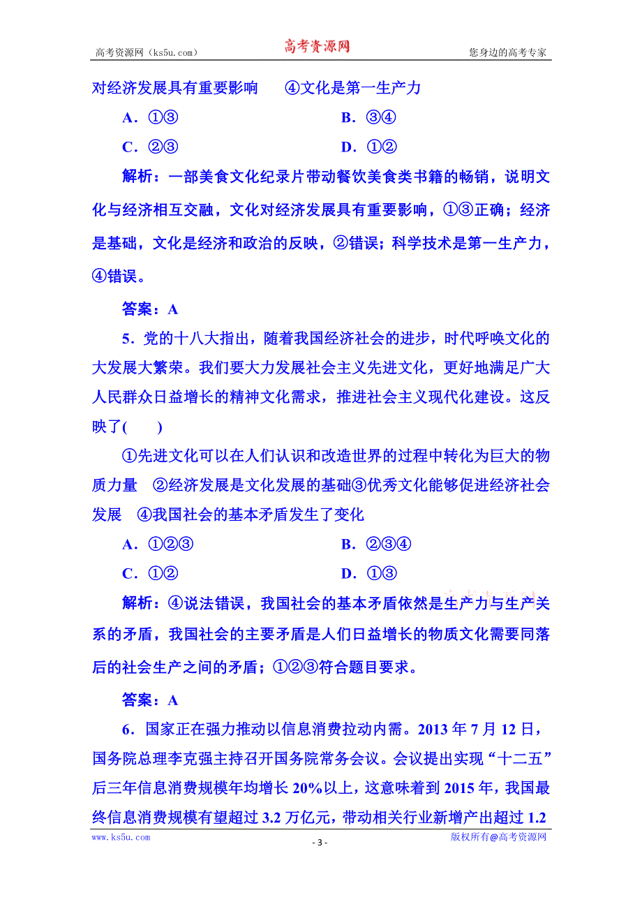 《状元之路》2014-2015学年高中政治必修3测试卷：第一单元 文化与生活（含答案解析）.doc_第3页