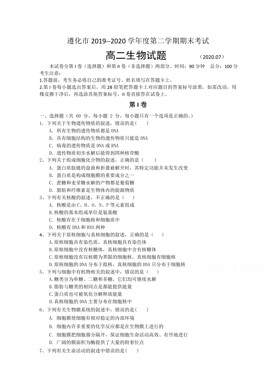 河北省遵化市2019-2020学年高二下学期期末考试生物试题 WORD版含答案.doc_第1页