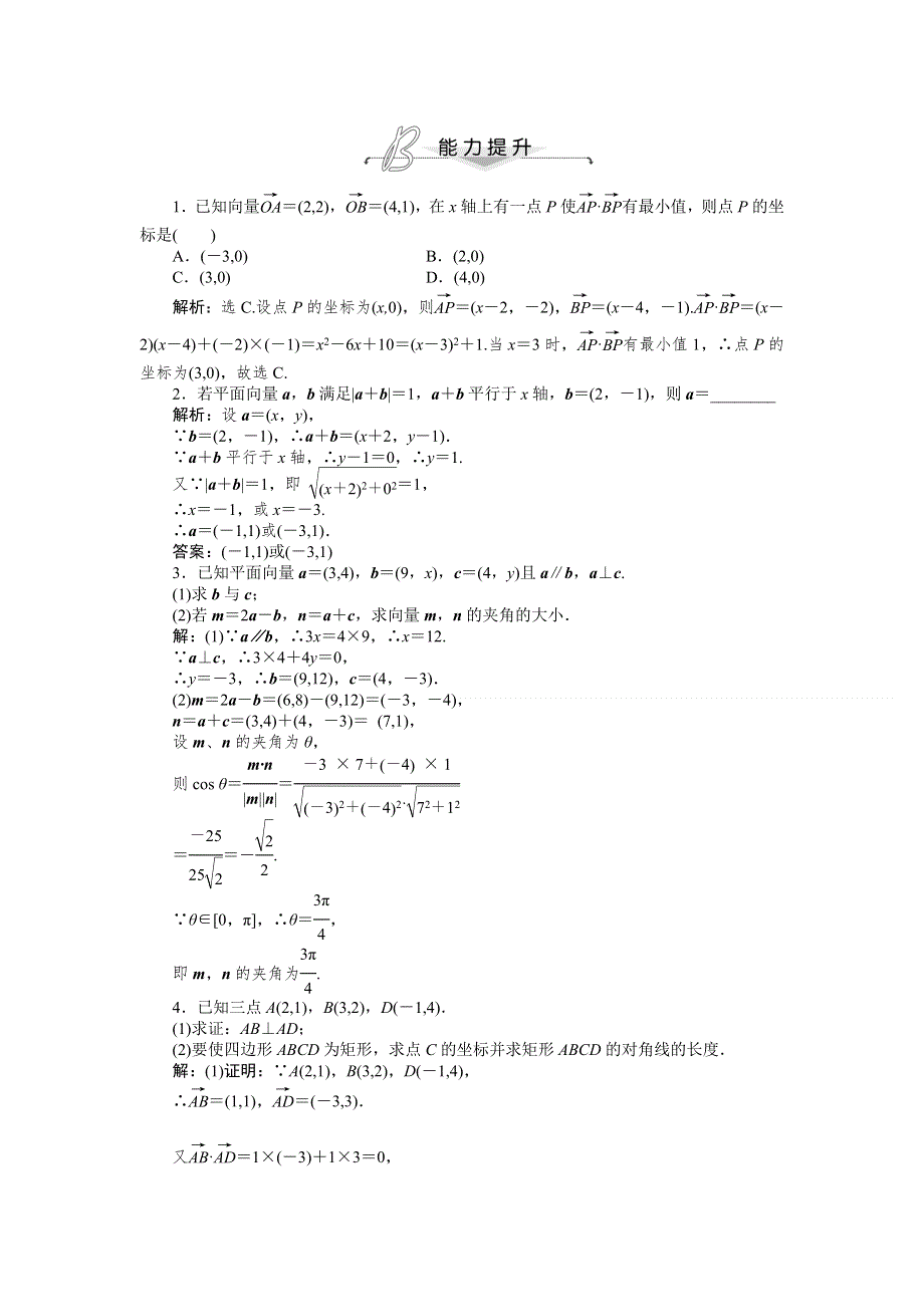 高一数学复习素材： 2.4.2 平面向量数量积的坐标表示、模、夹角 能力提升（含答案解析） 必修四.doc_第1页