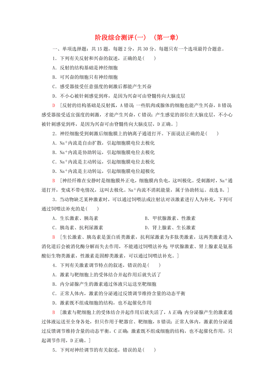 2021-2022年新教材高中生物 第一章 人体稳态维持的生理基础 阶段综合测评（含解析）苏教版选择性必修1.doc_第1页