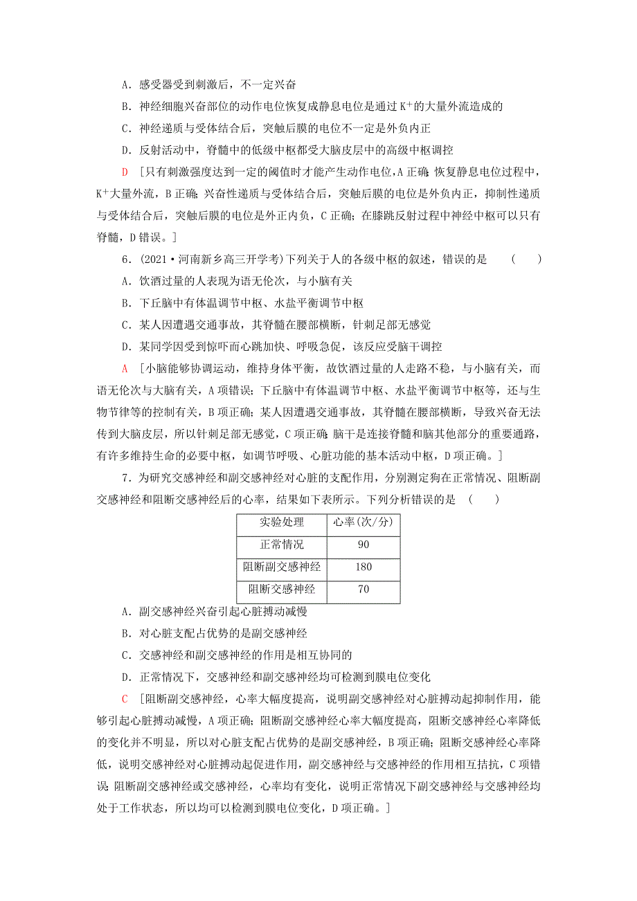 2021-2022年新教材高中生物 第一章 人体稳态维持的生理基础 阶段综合测评（含解析）苏教版选择性必修1.doc_第2页