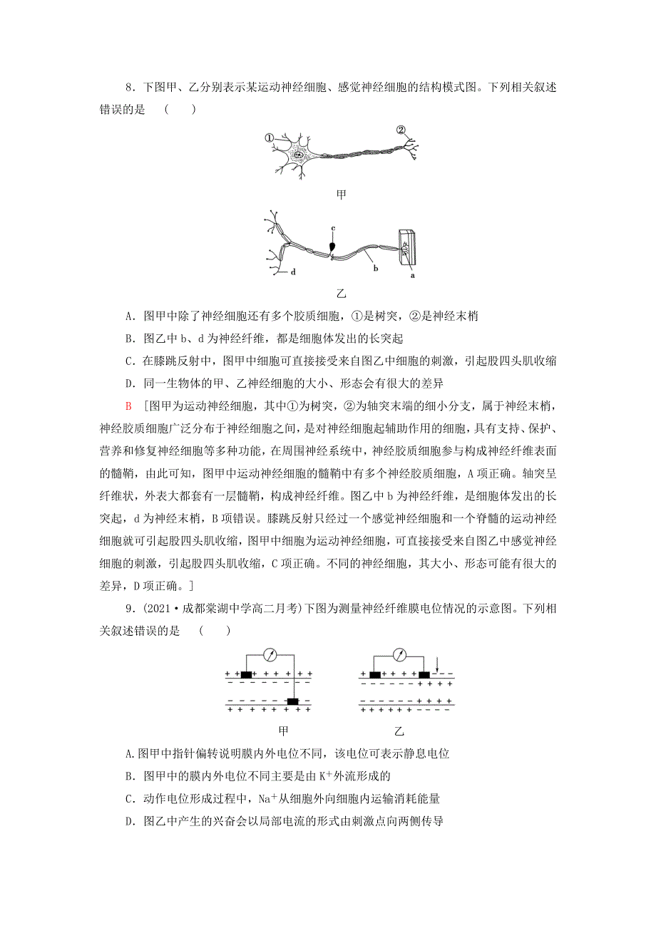 2021-2022年新教材高中生物 第一章 人体稳态维持的生理基础 阶段综合测评（含解析）苏教版选择性必修1.doc_第3页