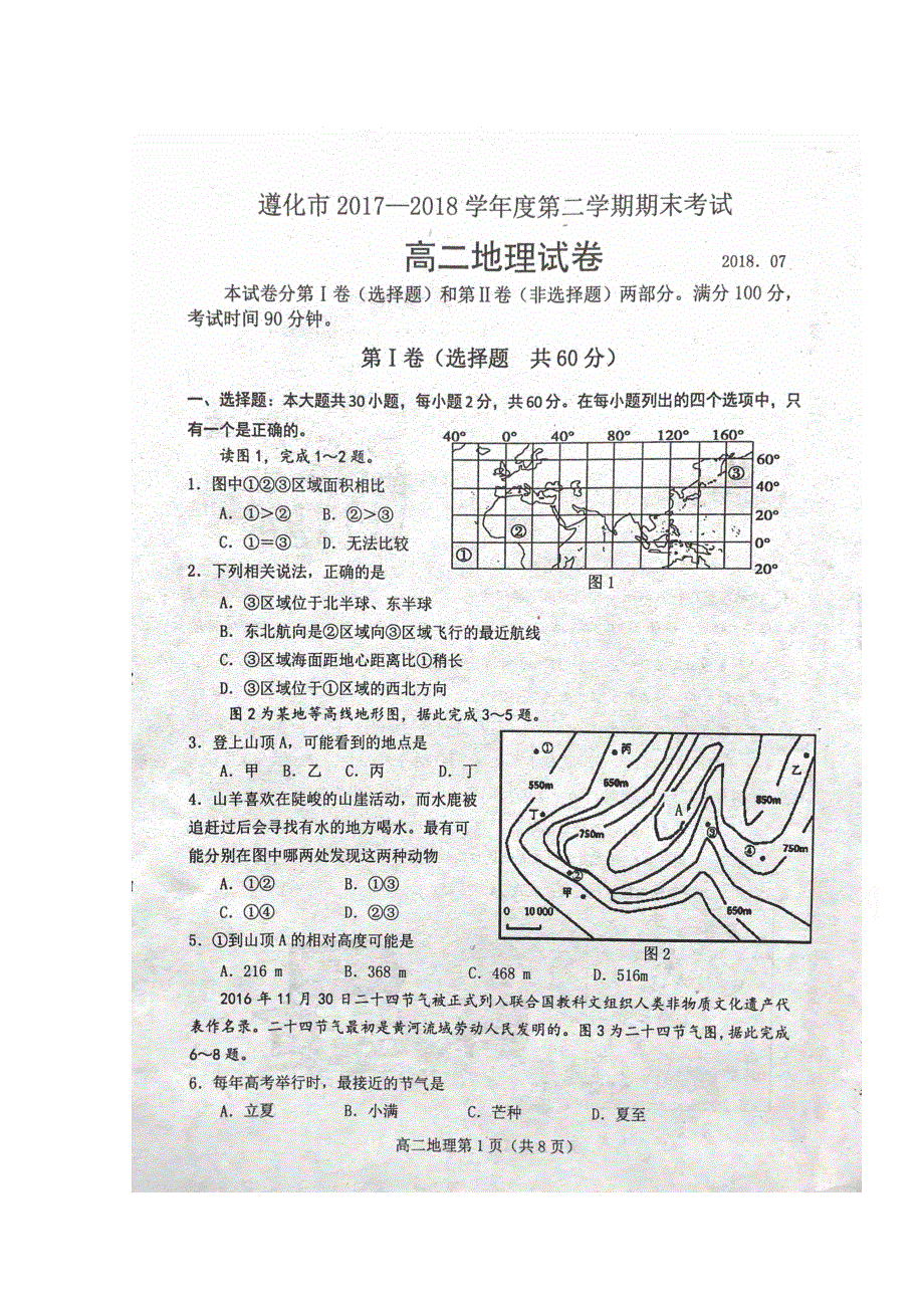 河北省遵化市堡子店中学2017-2018学年高二下学期期末考试地理试题 扫描版含答案.doc_第1页