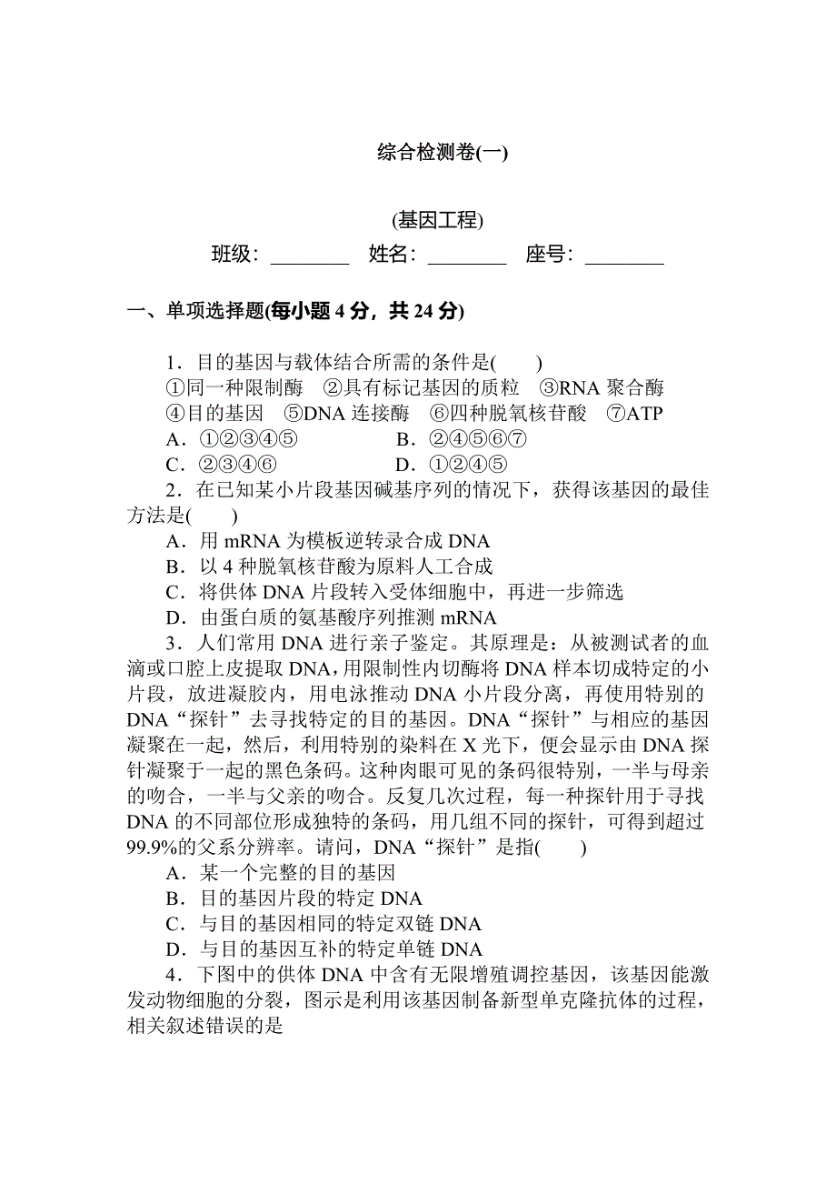 《状元360》2015高考生物一轮总复习基础练习：选修3综合检测卷（1）基因工程.doc_第1页