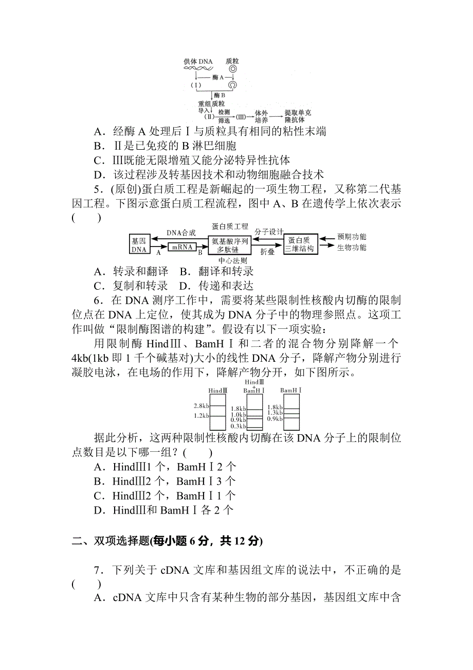 《状元360》2015高考生物一轮总复习基础练习：选修3综合检测卷（1）基因工程.doc_第2页