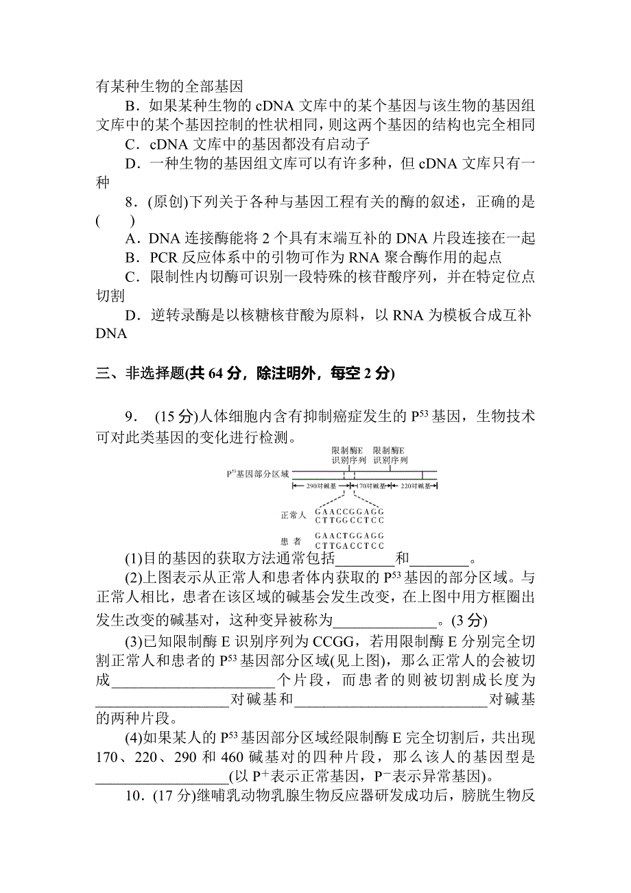 《状元360》2015高考生物一轮总复习基础练习：选修3综合检测卷（1）基因工程.doc_第3页