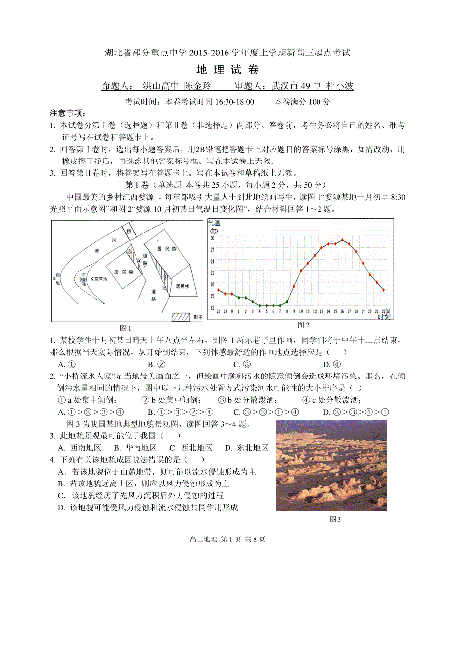 湖北省部分重点中学2016届高三上学期起点考试地理试题（PDF版）.pdf_第1页