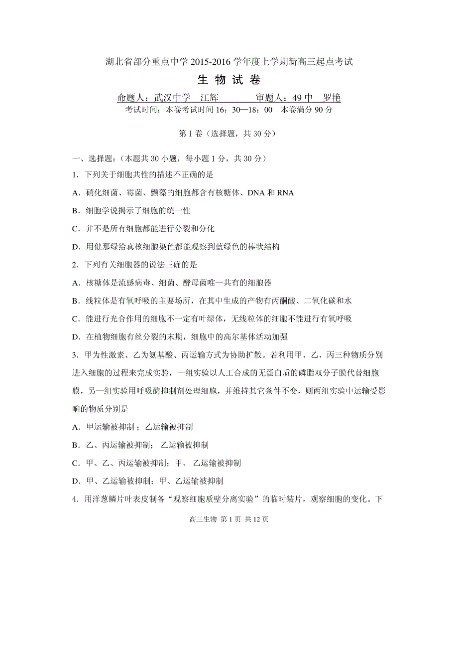 湖北省部分重点中学2016届高三上学期起点考试生物试题（PDF版）.pdf_第1页