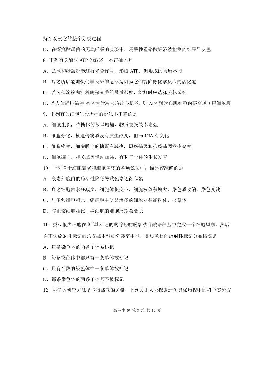 湖北省部分重点中学2016届高三上学期起点考试生物试题（PDF版）.pdf_第3页