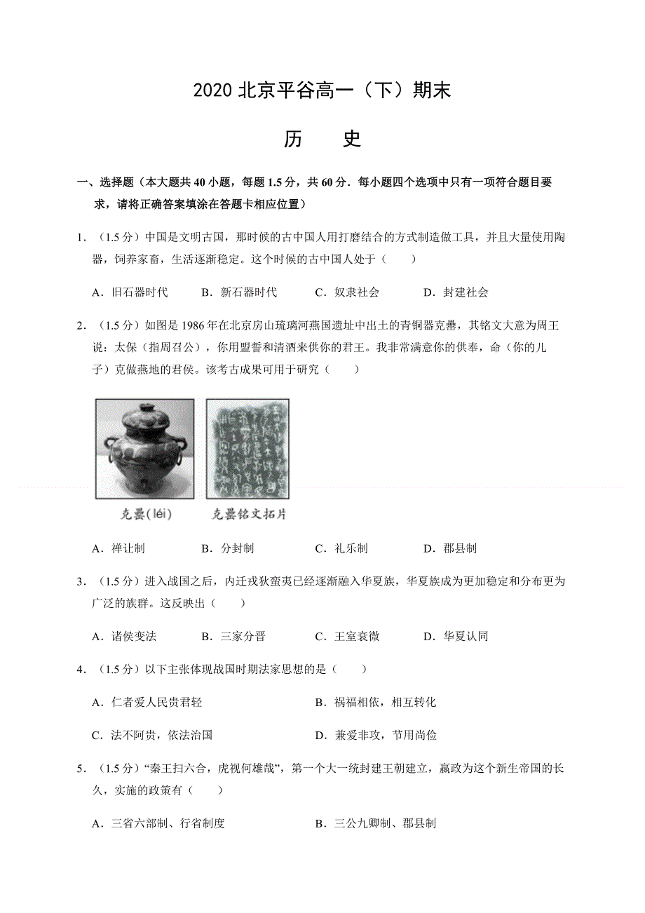 北京市平谷区2019-2020学年高一下学期期末考试历史试题 WORD版含解析.docx_第1页