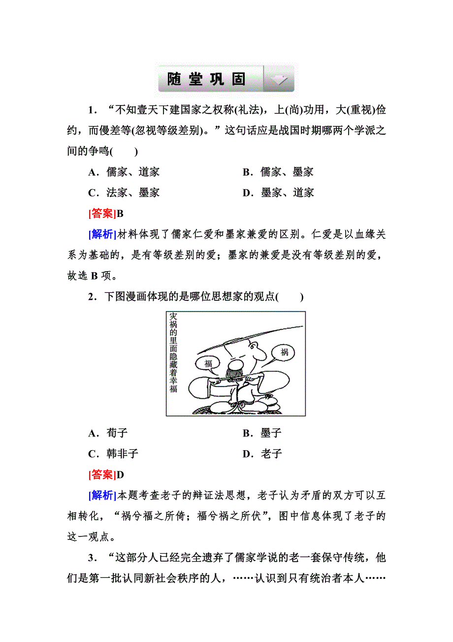 2015届高考历史（人民版）一轮复习随堂巩固训练：第28讲　百家争鸣和汉代儒学.DOC_第1页