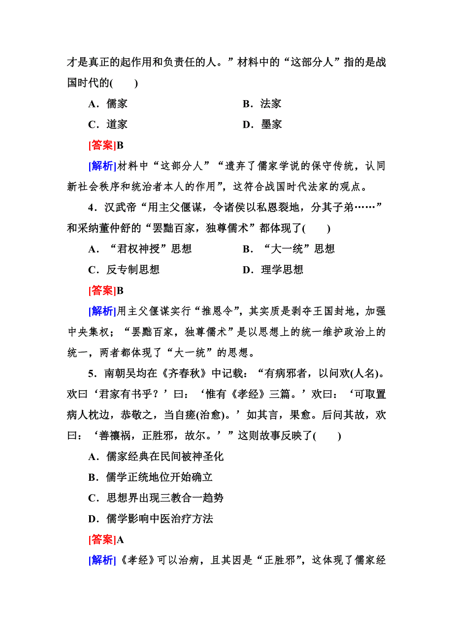 2015届高考历史（人民版）一轮复习随堂巩固训练：第28讲　百家争鸣和汉代儒学.DOC_第2页