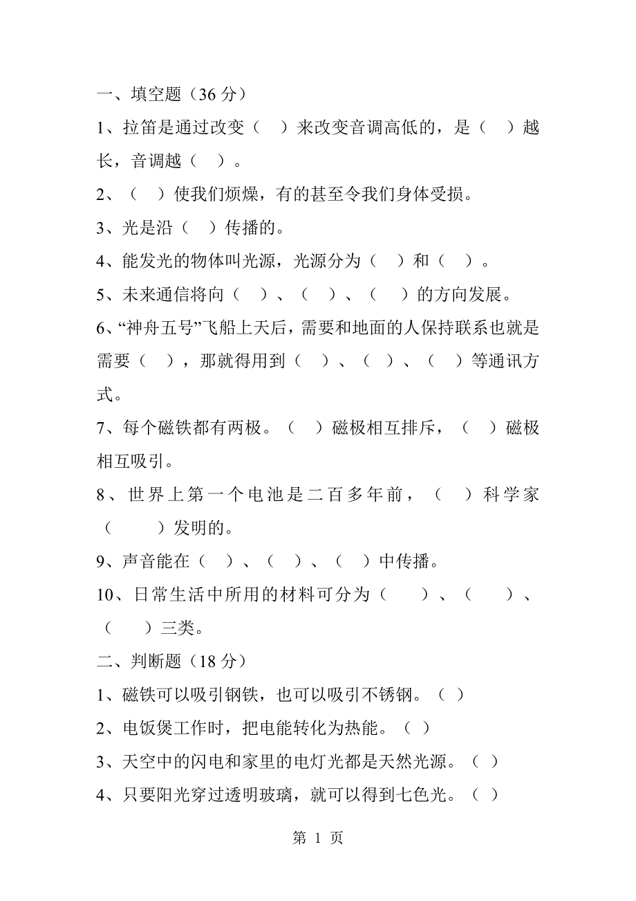 三年级下册科学试卷期中试题_冀教版.docx_第1页