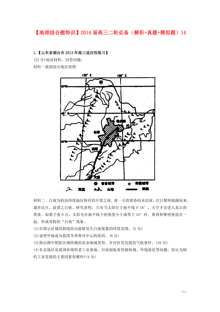 2014届高三地理二轮必备（解析+真题+模拟题）综合题特训14.doc_第1页