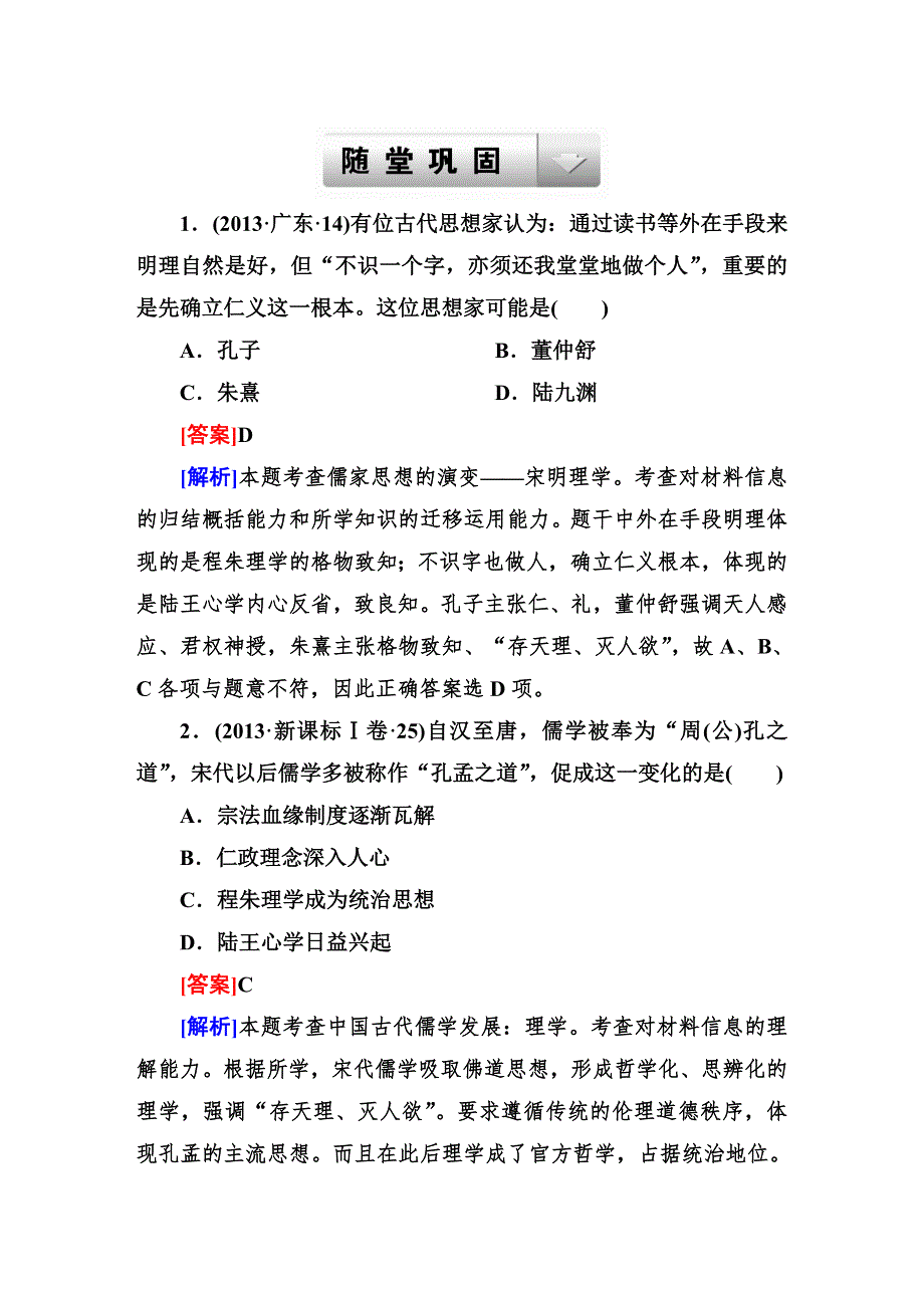 2015届高考历史（人民版）一轮复习随堂巩固训练：第29讲　宋明理学和明末清初的思想活跃局面.DOC_第1页