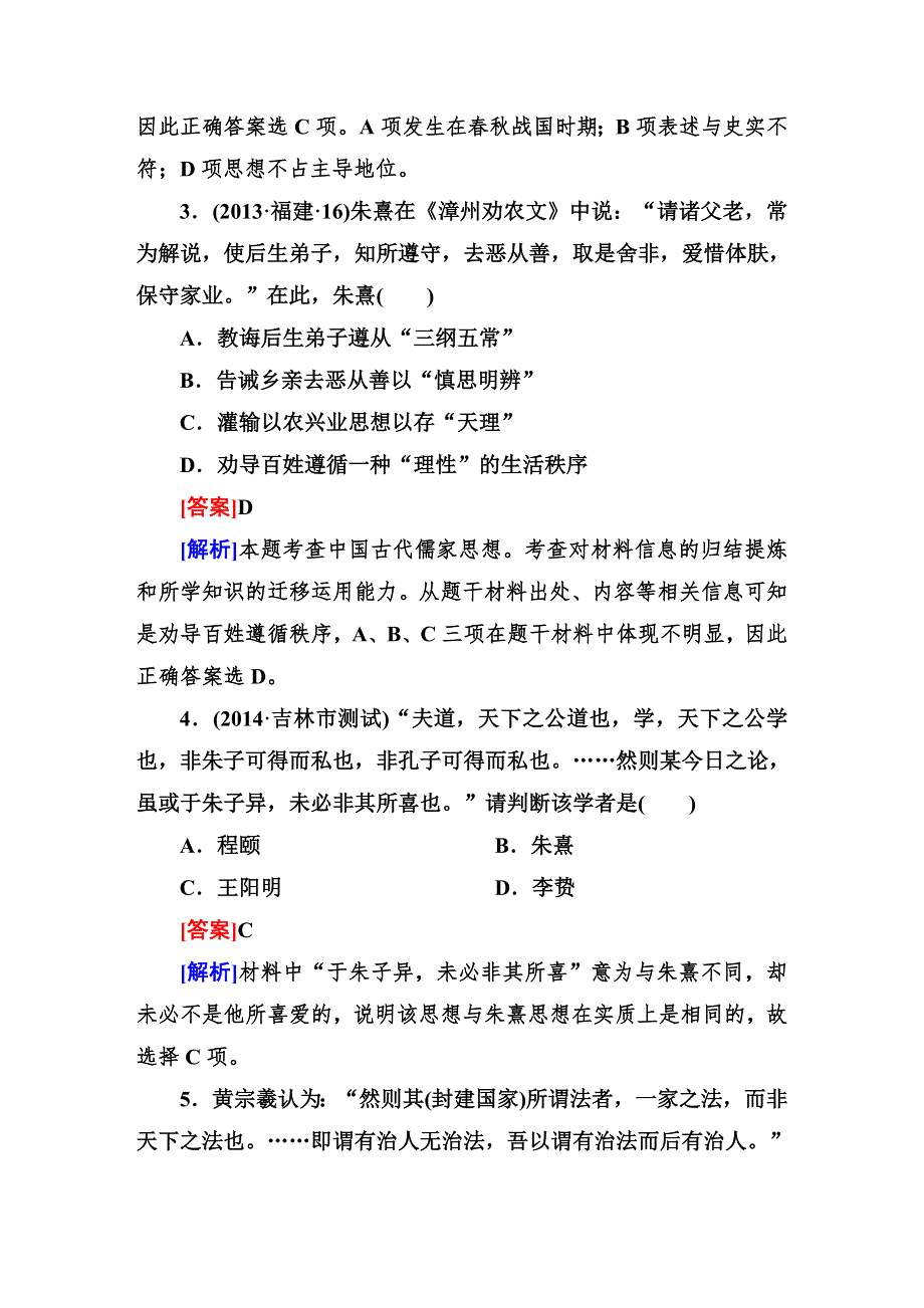 2015届高考历史（人民版）一轮复习随堂巩固训练：第29讲　宋明理学和明末清初的思想活跃局面.DOC_第2页