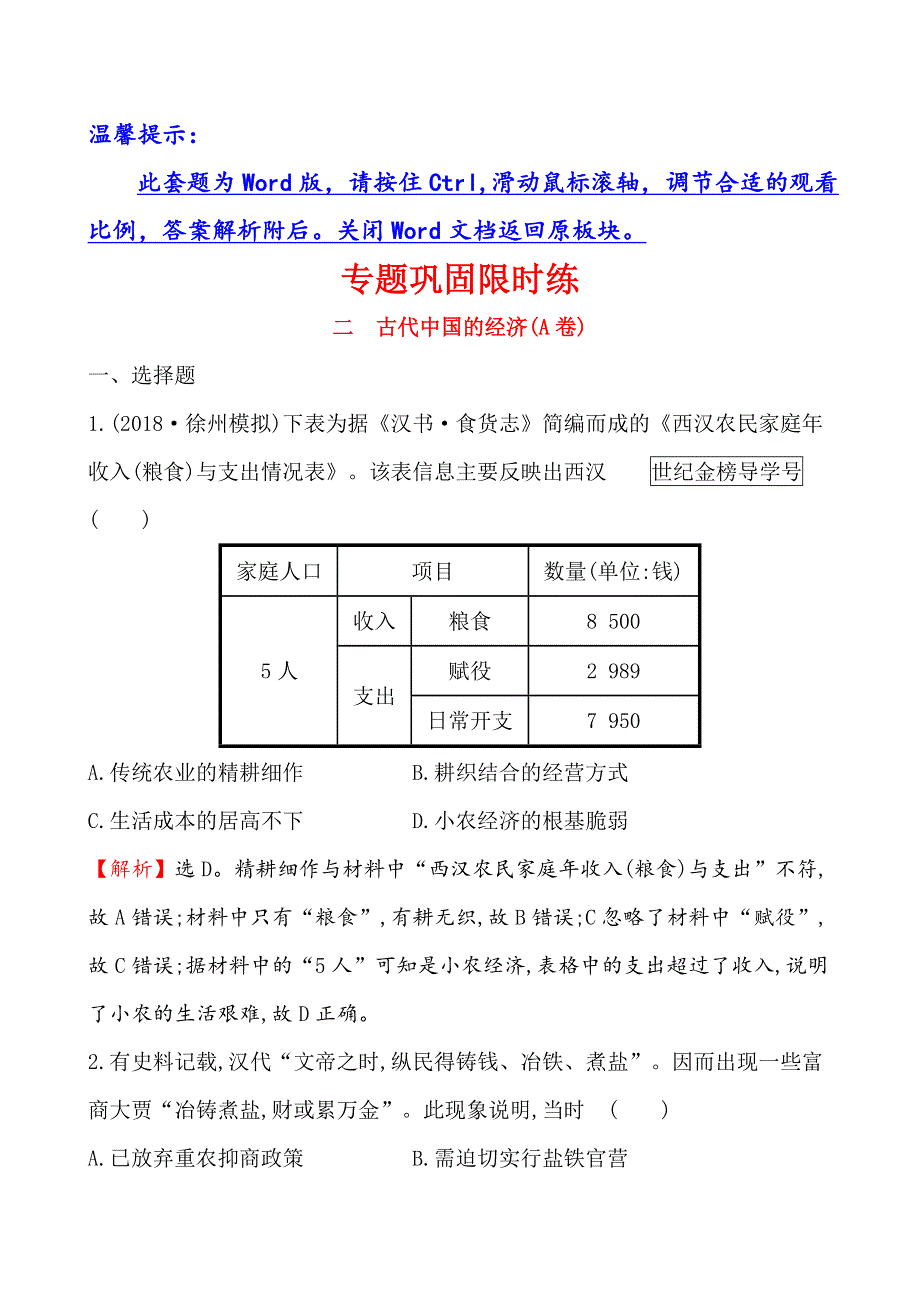 2019届高三历史二轮复习专题巩固限时练（二）（A卷） 1-1-2 古代中国的经济 WORD版含解析.doc_第1页