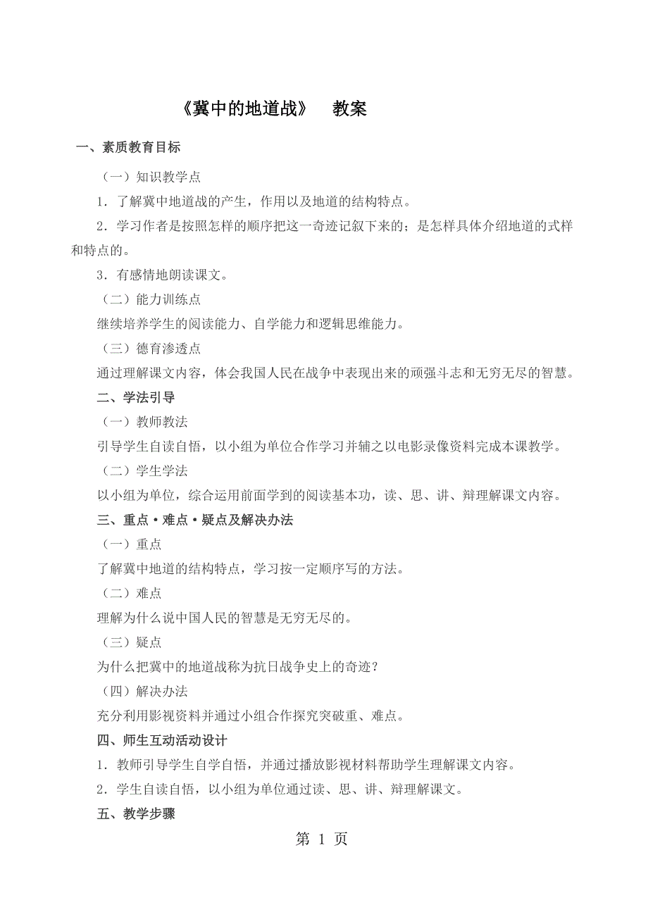 六年级上册语文教案 15 冀中的地道战语文A版.docx_第1页