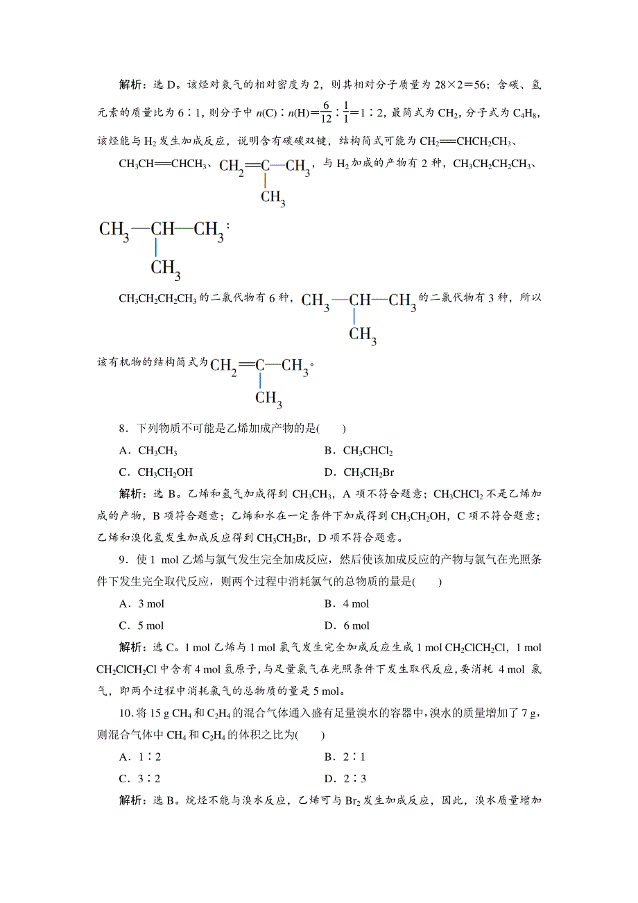 （新教材）2019-2020学年鲁科版化学必修第二册素养突破练习：3-2 第2课时　石油裂解与乙烯　等级性测试 WORD版含解析.doc_第3页