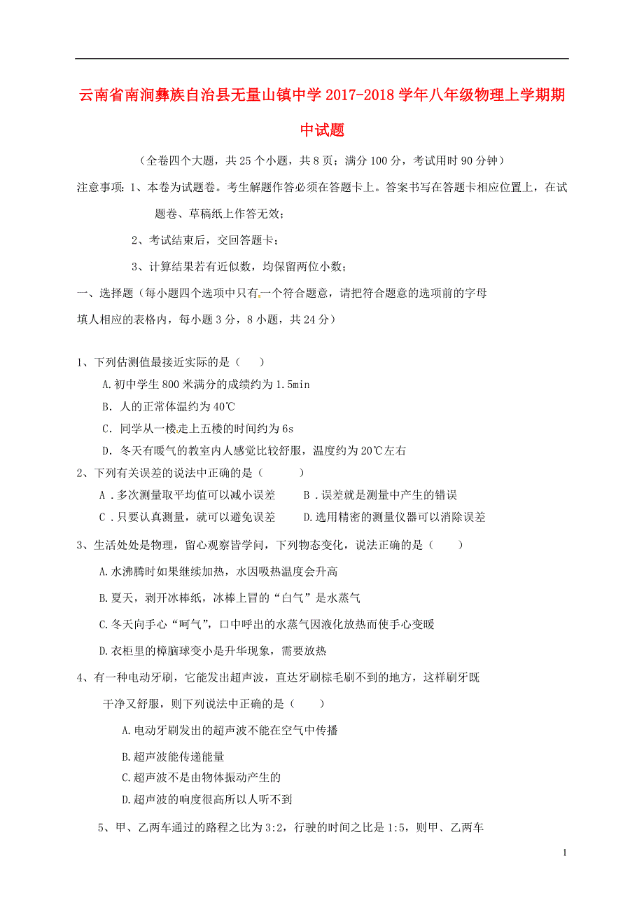 云南省南涧彝族自治县无量山镇中学2017_2018学年八年级物理上学期期中试题新人教版.doc_第1页