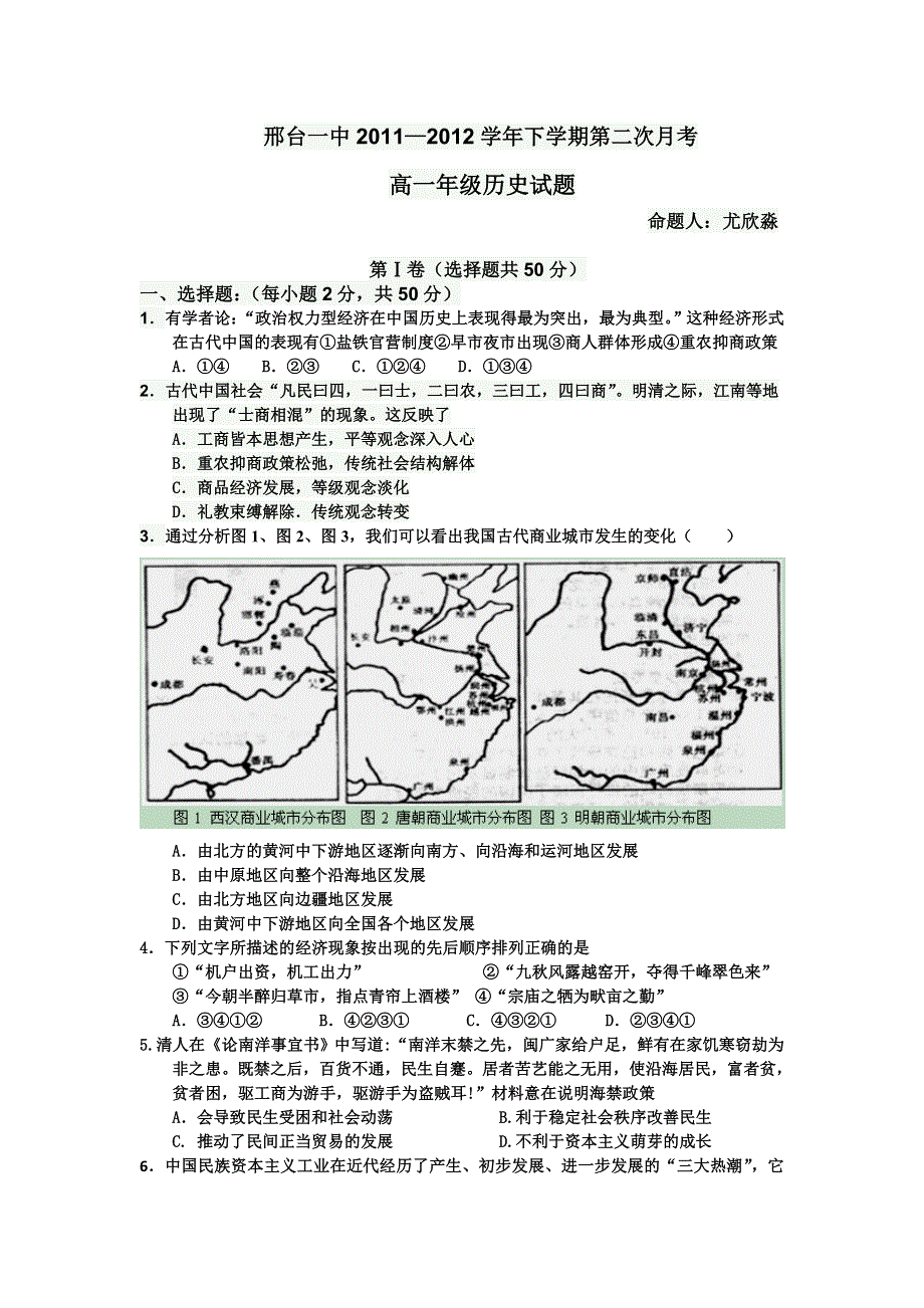 河北省邢台一中2011-2012学年高一下学期第二次月考历史试题.doc_第1页