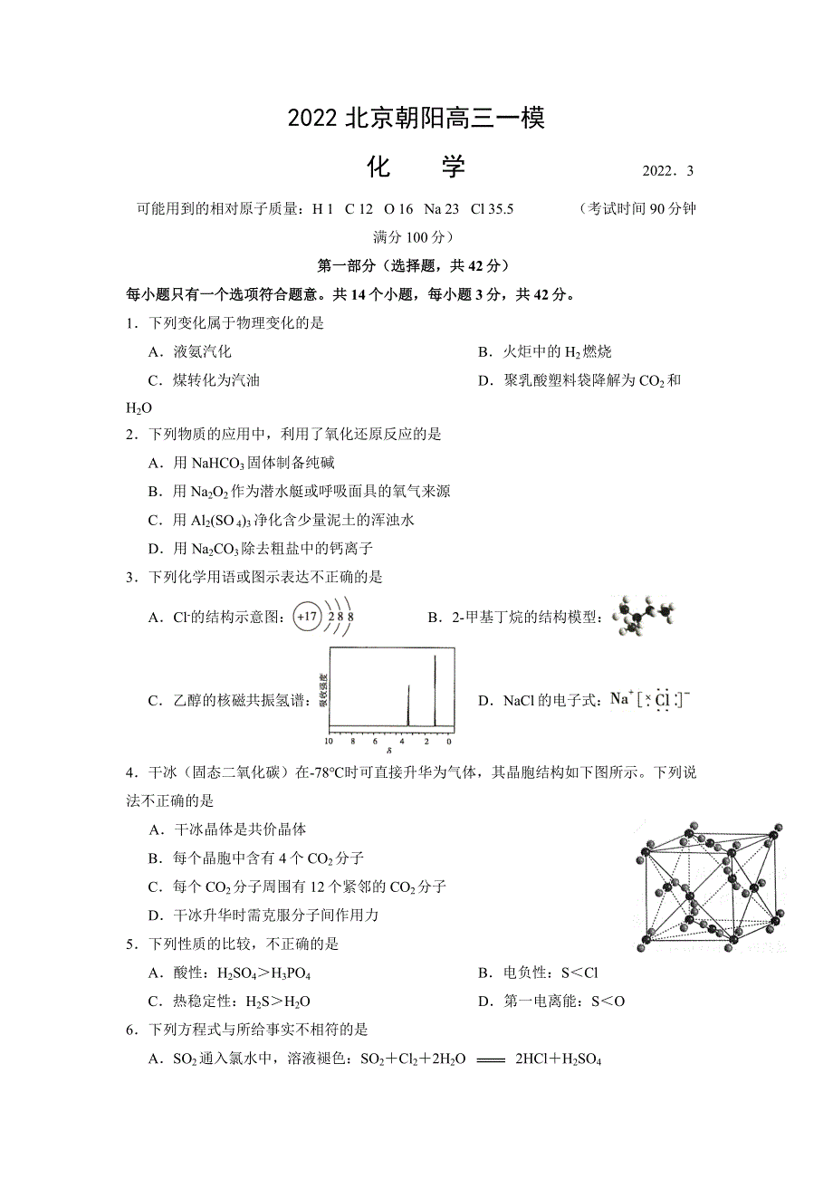 北京市朝阳区2022届高三一模考试化学试题 WORD版含解析.docx_第1页