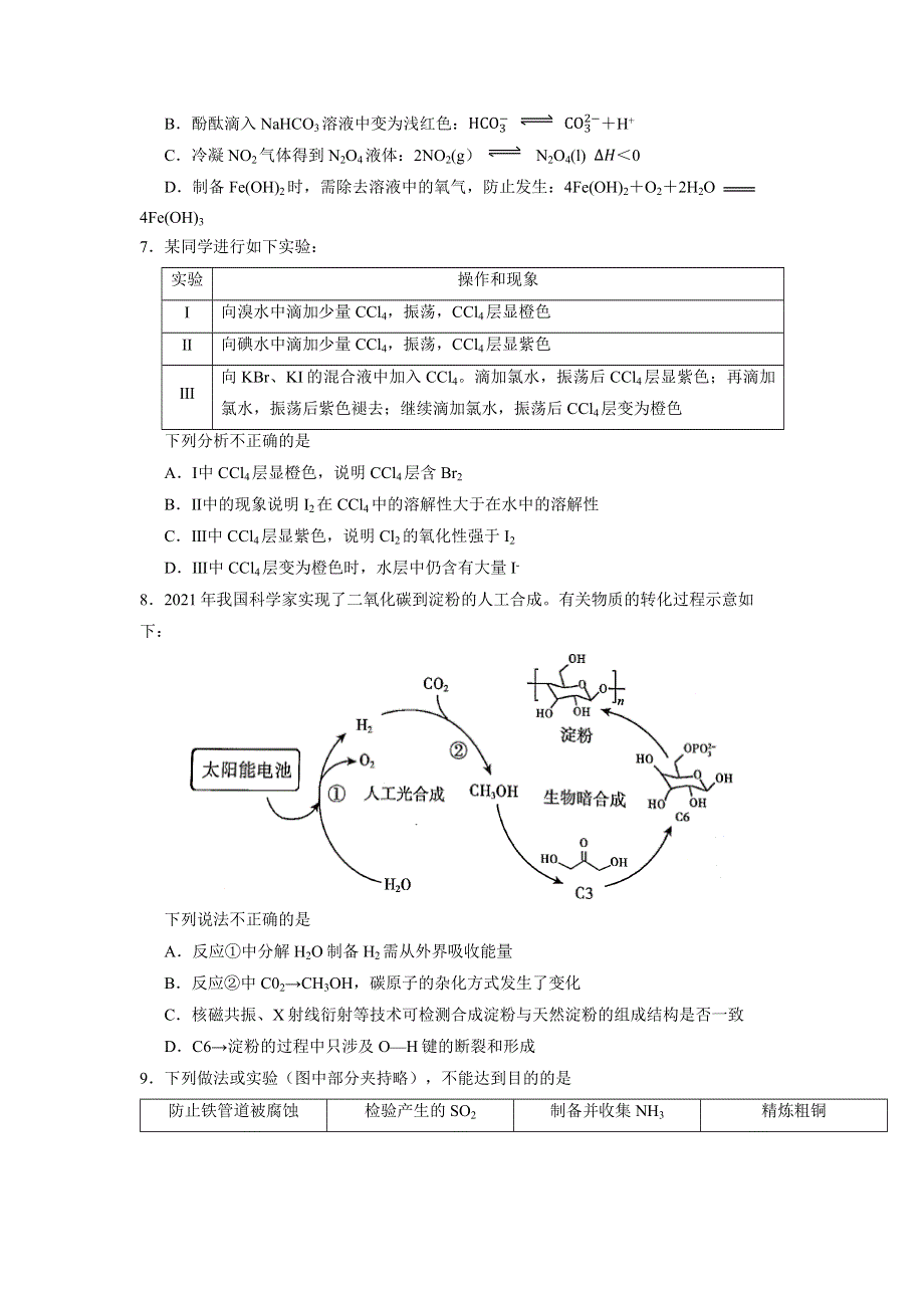 北京市朝阳区2022届高三一模考试化学试题 WORD版含解析.docx_第2页