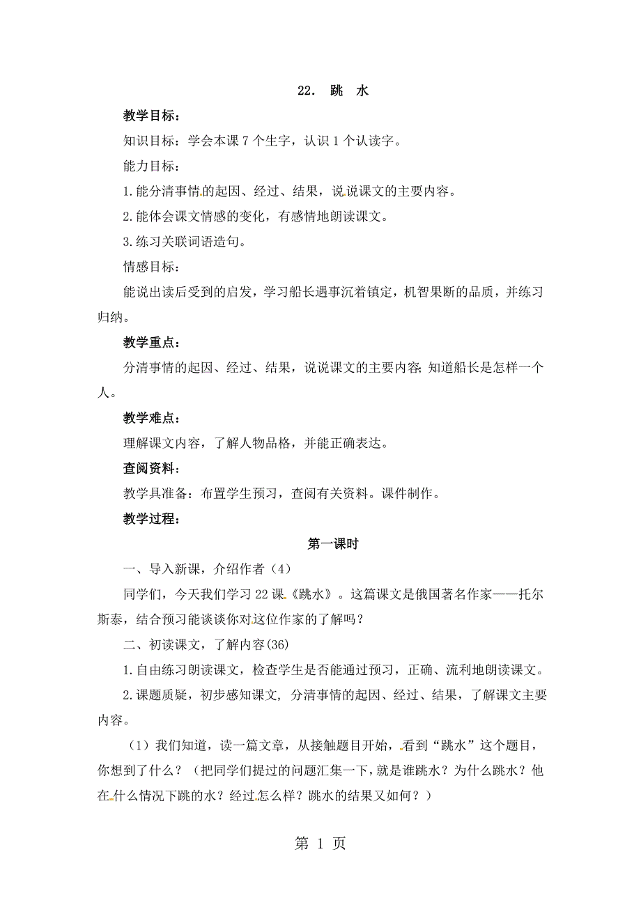 五年级下册语文教案22. 跳水_北京版.doc_第1页