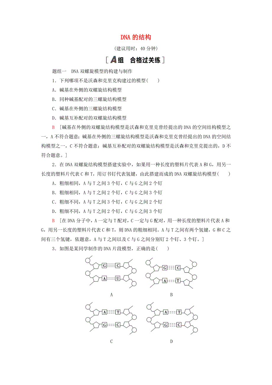 2021-2022年新教材高中生物 课后练习10 DNA的结构（含解析）新人教版必修2.doc_第1页